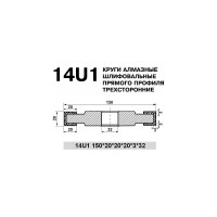 Круг алмазный БАЗИС АС4 В2-01 14U1 (150х20х3х32мм; 100/80) ПАИ 4820235011369