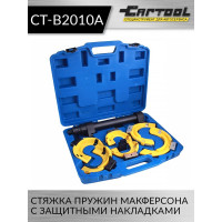 Стяжка пружин Макферсона с защитными накладками Car-Tool CT-B2010A