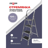 Стремянка Zalger 4 широкие ступени с ковриком, сталь 511-4
