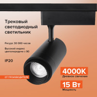 Трековый однофазный светильник на шинопровод Wolta LED 15Вт 4000К 1200Лм черный WTL-15W/02B