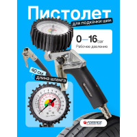 Пистолет для подкачки шин с манометром Forsage 0-16bar, в блистере F-2370(17357)