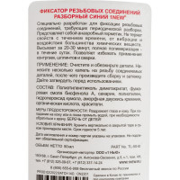 Фиксатор резьбы 1NEW синий, разборный 50 мл TL-50-B