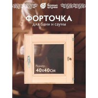 Стеклопакет в парную Банные штучки 0.4х0.4 м,с ручкой, затвором, петлями, 03558
