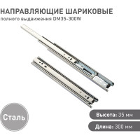 Шариковые направляющие Lemax prof полного выдвижения 35/300 мм, сталь DM35-300W