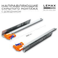 Направляющая скрытого монтажа Lemax prof частич. выдвижение, с регул. планкой, 350 мм NS-PK-001-350