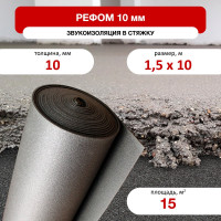 Звуко и гидроизоляционная подложка Refoam 3010 (1,5х10 м; серый; для плавающих полов) Refoam 07198