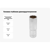 Головка глубокая двенадцатигранная (21 мм, 1/2") Forsage F-5497721(3743)