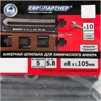 ЕВРОПАРТНЕР Анкерная шпилька 8x105мм с гайкой и шайбой, покрытие ТДЦ, кл.пр 5.8 10 шт. 0062 D2