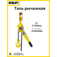 Таль ручная OCALIFT КЛЕВЕР 3т 6м цепная рычажная ТРШСР цепь глазированная cl30006