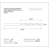 Сверло по металлу КОБАЛЬТ (10 шт; 3х33х61 мм; Р6М5К5; класс А1) Gigant GT-133
