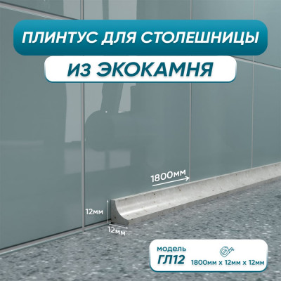 BNV Акриловый плинтус для столешницы ГЛ12 180 сантиметров, серый цвет 4603312129795