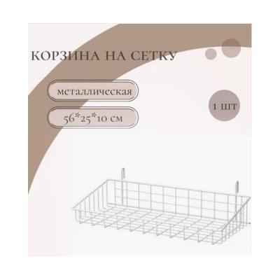 ПК МАГС Корзина металлическая сетчатая 560х250х100 мм ТСГ05-00013