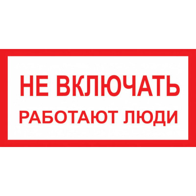 Стандарт Знак А01 Не включать Работают люди, 100x200 мм, пленка ПП 00-00026284