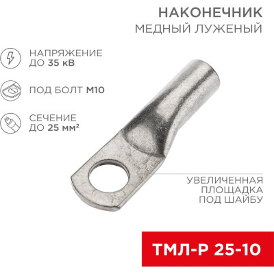 REXANT Наконечник медный луженый ТМЛ-Р 25–10 (25мм2 - d10мм), 5 шт. 07-5315-2