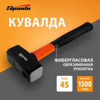 Кувалда SPARTA 1500 г, фибергласовая обрезиненная рукоятка 10915