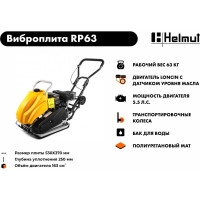 Виброплита Helmut RP63 hl-83