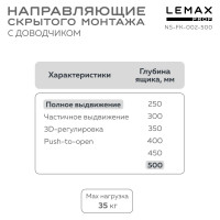 Направляющая скрытого монтажа Lemax prof полное выдвижение, с регул. планкой, 500 мм NS-FK-002-500