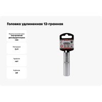 Головка удлиненная 12-гранная (15х77 мм; 1/2") Arnezi R0310115
