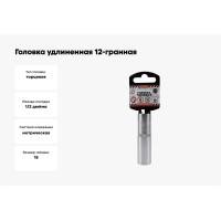 Головка удлиненная 12-гранная (15х77 мм; 1/2") Arnezi R0310115