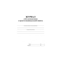 Журнал учета антисептиков и средств индивидуальной защиты ООО Комус А4,24л,2шт/уп 1285857