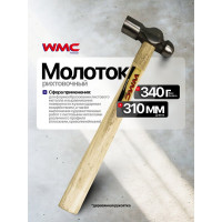 Молоток с круглым бойком WMC TOOLS 340гр WMC-612B12WMC(47651)