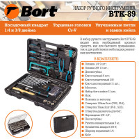 Набор ручного инструмента BORT BTK-89 91276063