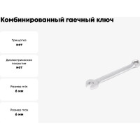 Комбинированный гаечный ключ HORTZ 6x6 хром.103503