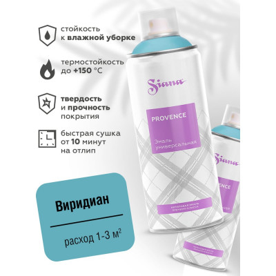 Аэрозольная акриловая краска в баллончике SIANA Provence для мебели, декора, металла, пластика, керамики, стекла, гипса, сухоцветов, цветов, радиаторов, быстросохнущая, виридиан (синий) SNP004