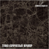 Самоклеящаяся ПВХ плитка LAKO Мрамор (темно-коричневый; 28 шт; 2.52 кв.м) LKD-81021-1