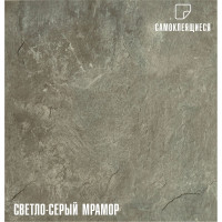 Самоклеящаяся ПВХ плитка LAKO (светло-серый мрамор; 28 шт; 2.52 кв.м) LKD-81033