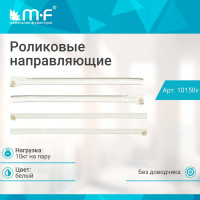 Роликовые направляющие MF DS10 500 мм, белые 10150v