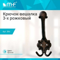 Крючок-вешалка MF 3-х рожк. 84v