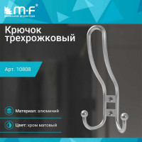 Крючок MF R16, 3-х рожковый, хром матовый 10808v