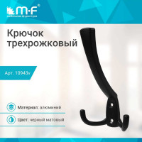 Крючок MF R20, 3-х рожковый, черный матовый 10943v
