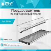 Посудосушитель MF SJ304Е в верхнюю базу 900 мм, нержавеющая сталь 9926v