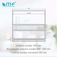 Посудосушитель MF SJ304Е в верхнюю базу 900 мм, нержавеющая сталь 9926v