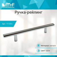 Ручка-рейлинг MF d=10 mm 096/146, хром 11131v
