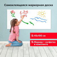 Маркерная самоклеящаяся доска-панель в рулоне BRAUBERG белая, 45x100 см, маркер и салфетка 237834