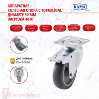 Поворотная колесная опора с площадкой, с тормозом KAMA 1702-MTB-050-F18