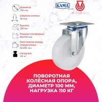 Поворотная колесная опора с площадкой KAMA K-3302-MMB-100