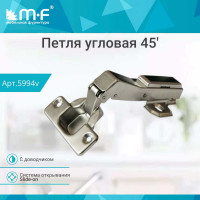 Петля MF 45 RDK-64C Slide-on с доводчиком 5994v