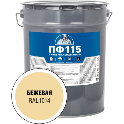 Эмаль Эксперт ПФ-115 глянцевая, бежевая, RAL 1014 20 кг 34057