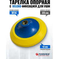Тарелка опорная с Velcro фиксацией для УШМ (125 мм;  М14) Forsage F-PSD125P(49669)