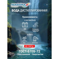 Вода дистиллированная Ниагара 5 л NIAGARA 001012000010