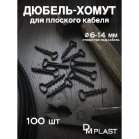 Дюбель-хомут DM PLAST 6-14 для плоского кабеля, черный, 100 шт dx6-14-1dm