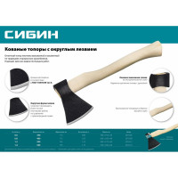 Кованый топор с округлым лезвием СИБИН 1200 г 2070-12