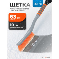 Щетка для машины от снега STELS 63 см, скребок 10 см // 55303