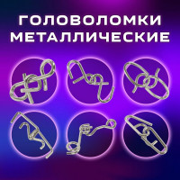 Головоломки металлические ЗОЛОТАЯ СКАЗКА уровень сложности ЭКСПЕРТ 6 шт. 662089