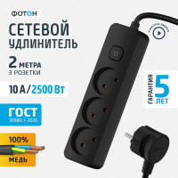 Удлинитель сетевой для розетки, 10А, 2 метра, 3 розетки, с выключателем, ФОТОН, Черный 24748