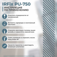Полиуретановый герметик IRFIX PU-750 черный, 300 мл 20046